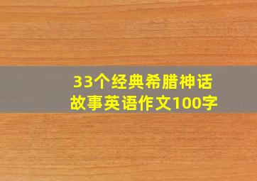 33个经典希腊神话故事英语作文100字