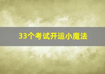 33个考试开运小魔法