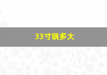 33寸锅多大