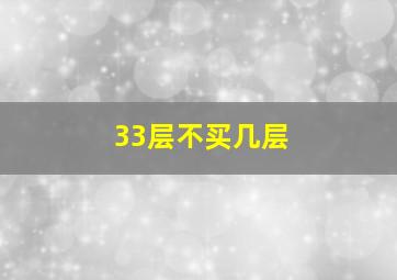 33层不买几层