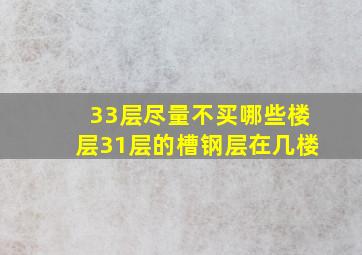 33层尽量不买哪些楼层31层的槽钢层在几楼