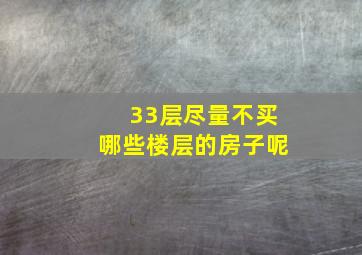 33层尽量不买哪些楼层的房子呢