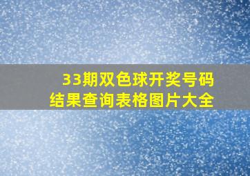 33期双色球开奖号码结果查询表格图片大全