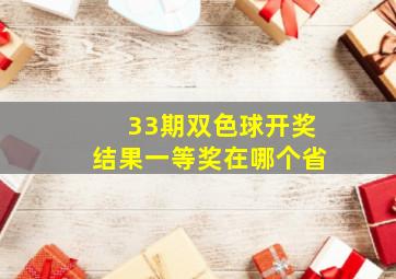 33期双色球开奖结果一等奖在哪个省