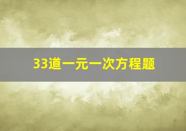 33道一元一次方程题