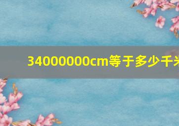 34000000cm等于多少千米