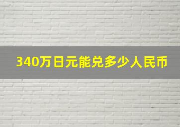 340万日元能兑多少人民币