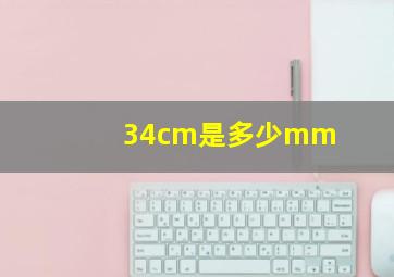 34cm是多少mm