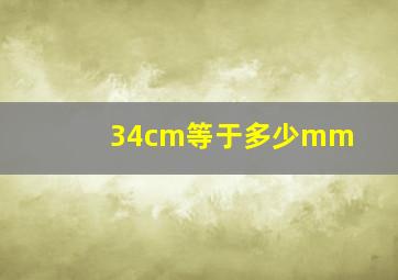 34cm等于多少mm