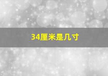 34厘米是几寸