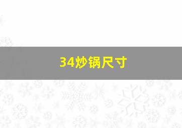 34炒锅尺寸