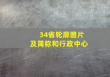 34省轮廓图片及简称和行政中心