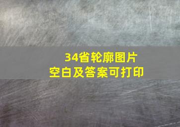 34省轮廓图片空白及答案可打印