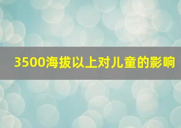 3500海拔以上对儿童的影响