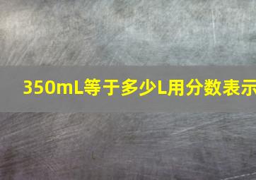 350mL等于多少L用分数表示