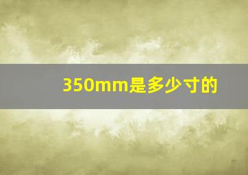 350mm是多少寸的