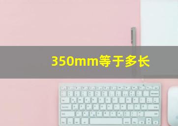 350mm等于多长