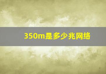 350m是多少兆网络