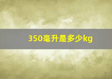 350毫升是多少kg