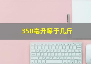 350毫升等于几斤