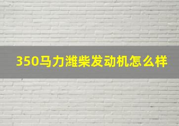 350马力潍柴发动机怎么样