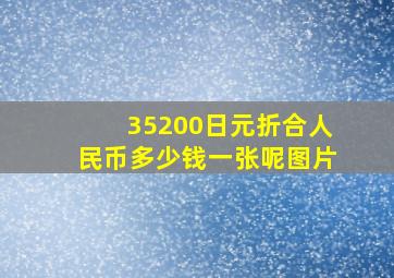 35200日元折合人民币多少钱一张呢图片