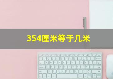 354厘米等于几米