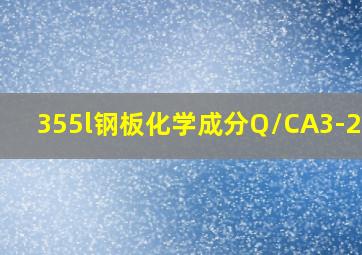 355l钢板化学成分Q/CA3-22.1