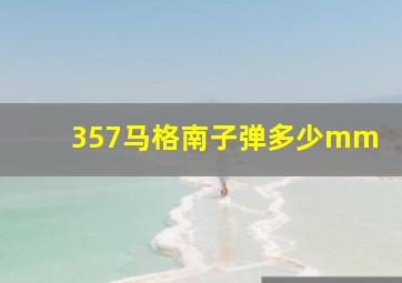 357马格南子弹多少mm