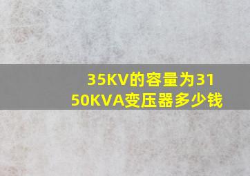 35KV的容量为3150KVA变压器多少钱