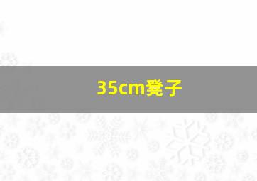 35cm凳子