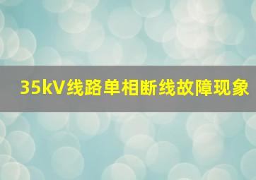 35kV线路单相断线故障现象