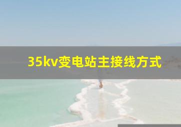 35kv变电站主接线方式