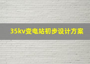 35kv变电站初步设计方案