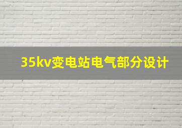 35kv变电站电气部分设计