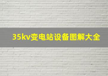 35kv变电站设备图解大全