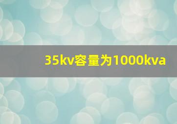 35kv容量为1000kva