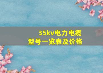 35kv电力电缆型号一览表及价格