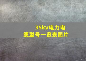 35kv电力电缆型号一览表图片