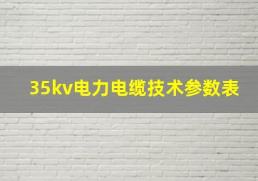 35kv电力电缆技术参数表