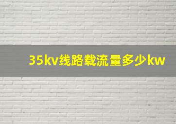 35kv线路载流量多少kw