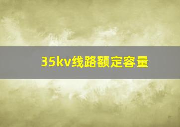 35kv线路额定容量