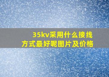 35kv采用什么接线方式最好呢图片及价格