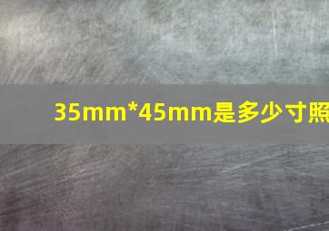 35mm*45mm是多少寸照片