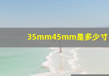 35mm45mm是多少寸