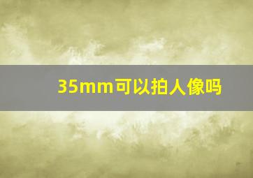 35mm可以拍人像吗