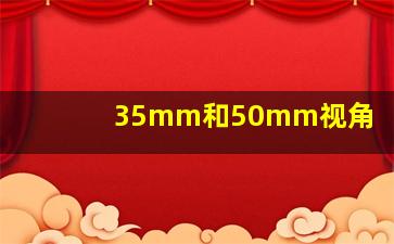 35mm和50mm视角