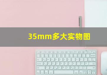 35mm多大实物图