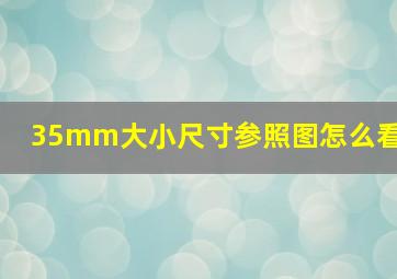 35mm大小尺寸参照图怎么看