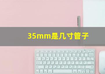 35mm是几寸管子